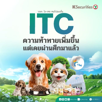 KS: ITC ความท้าทายเพิ่มขึ้น แต่เคยผ่านศึกมาแล้ว