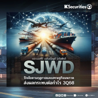 KS: SJWD ปัจจัยตามฤดูกาลและ ศก.มหภาคส่งผลกระทบต่อกำไร 3Q68