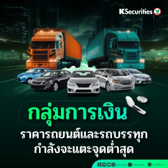 KS : กลุ่มการเงิน ราคารถยนต์และรถบรรทุกกำลังจะแตะจุดต่ำสุด