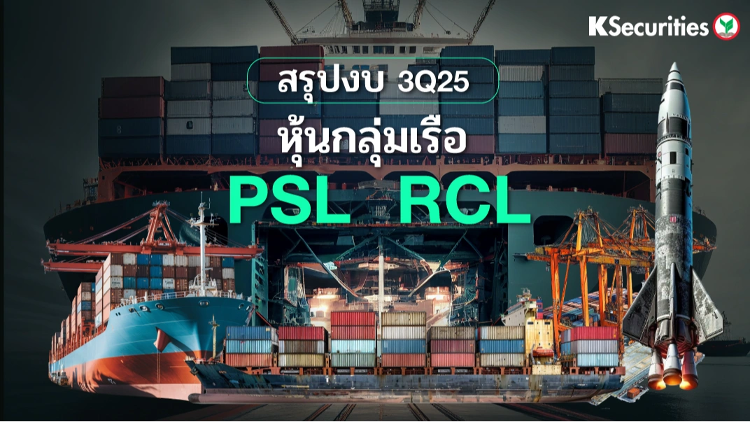 KS : สรุปงบ 3Q25 หุ้นกลุ่มเรือ PSL RCL📊