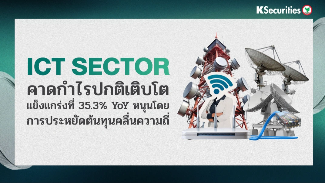 KS: ICT Sector คาดกำไรปกติเติบโตแข็งแกร่งที่ 35.3% YoY หนุนโดยการประหยัดต้นทุนคลื่นความถี่