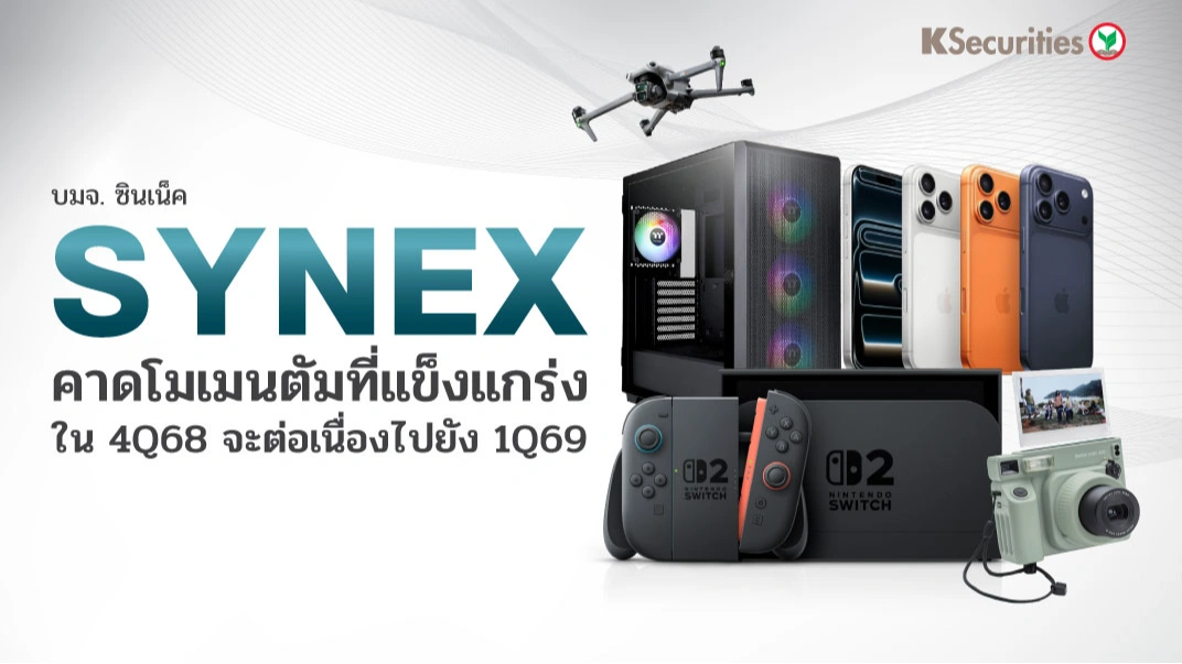 KS : SYNEX คาดโมเมนตัมที่แข็งแกร่งใน 4Q68 จะต่อเนื่องไปยัง 1Q69