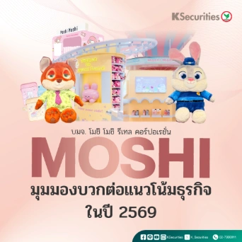KS : MOSHI มุมมองบวกต่อแนวโน้มธุรกิจในปี 2569