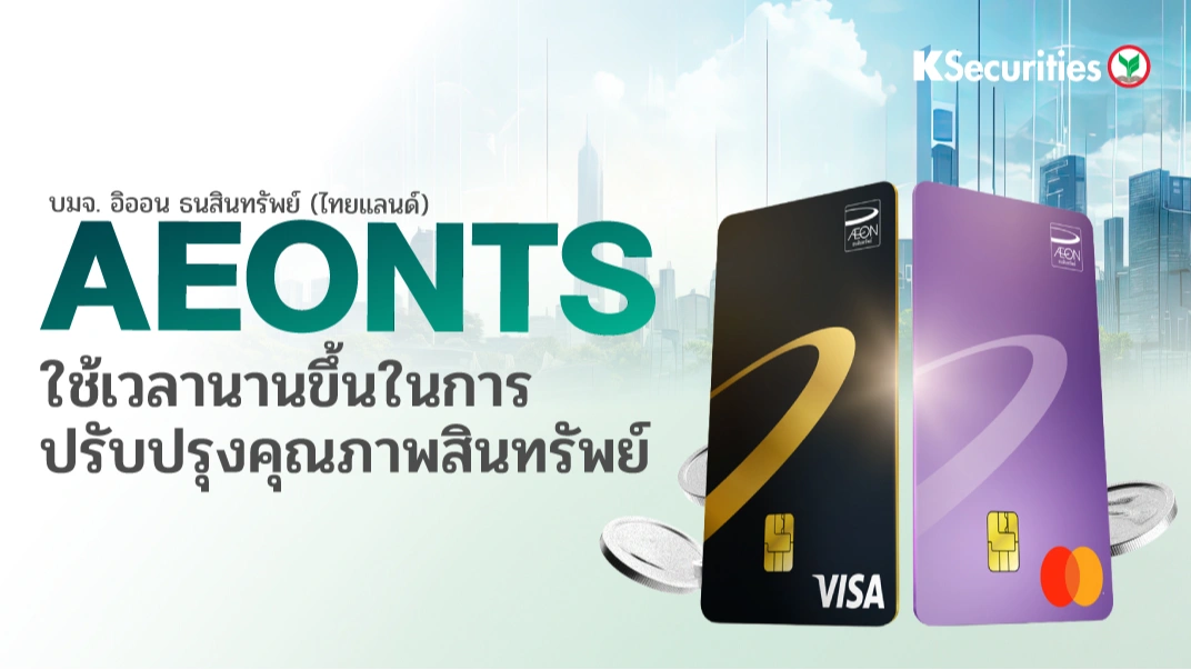 KS: AEONTS ใช้เวลานานขึ้นในการปรับปรุงคุณภาพสินทรัพย์