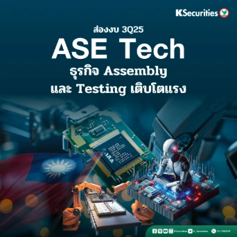 KS: ส่องงบ 3Q25 ASE Tech ธุรกิจ Assembly และ Testing เติบโตแรง🤖💻