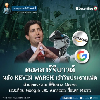 KS: KS FUND TOP PICK 2 - 6 ก.พ. 2026