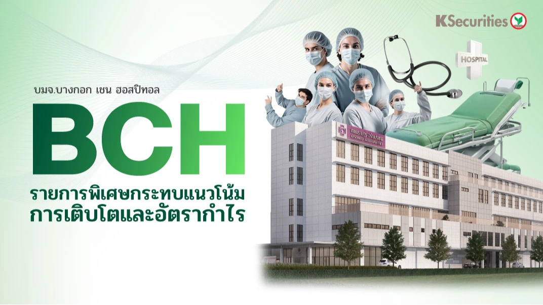 KS : BCH รายการพิเศษกระทบแนวโน้มการเติบโตและอัตรากำไร