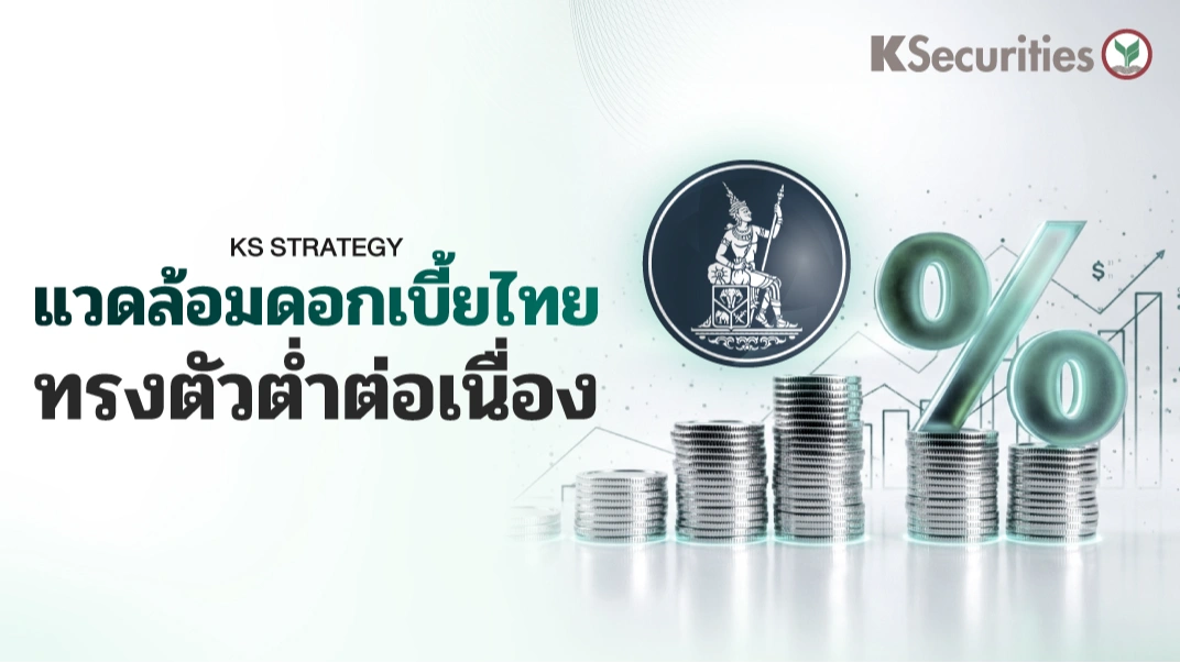 KS : แวดล้อมดอกเบี้ยไทยทรงตัวต่ำต่อเนื่อง