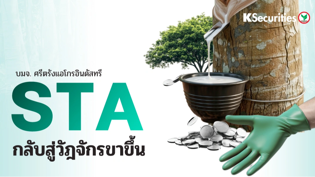 KS : STA กลับสู่วัฎจักรขาขึ้น