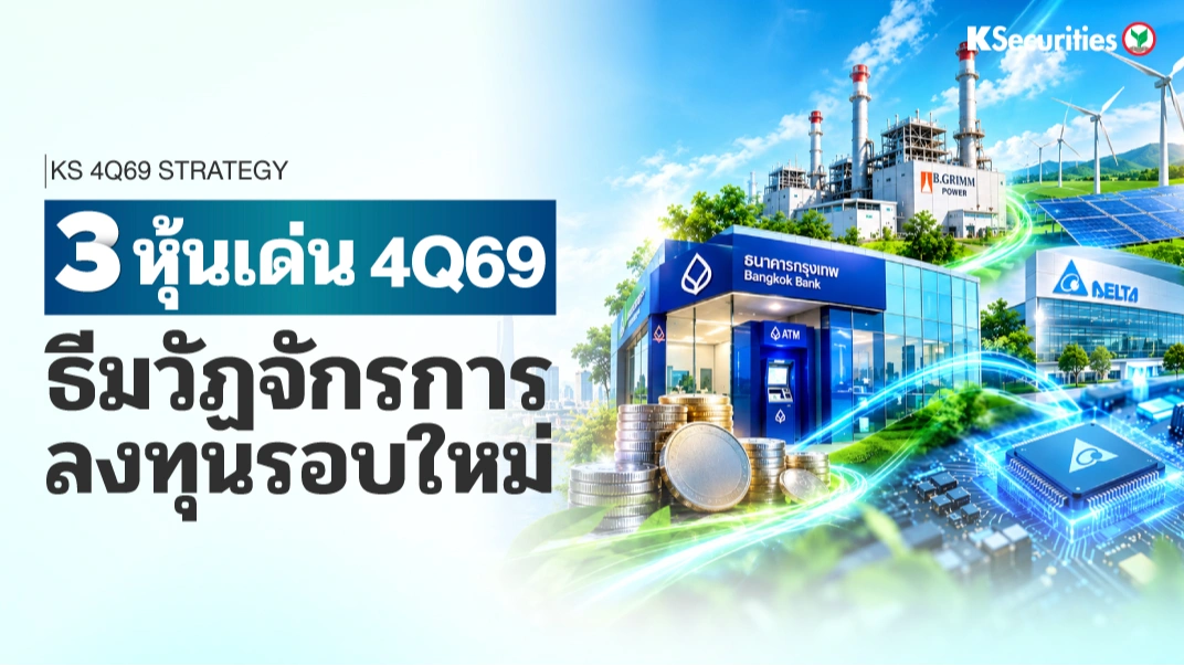 📊 KS: 3 หุ้นเด่น ไตรมาส 4 วัฏจักรการลงทุนรอบใหม่