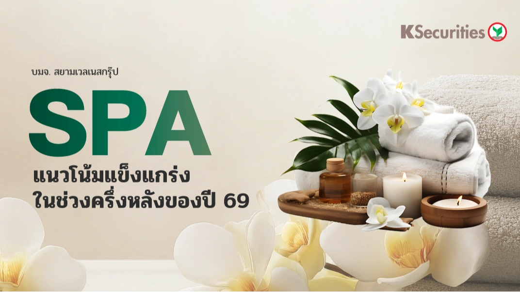 KS : SPA แนวโน้มแข็งแกร่งในช่วงครึ่งหลังของปี 69