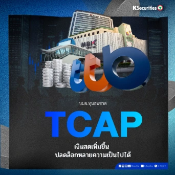 KS: TCAP เงินสดเพิ่มขึ้น ปลดล็อกหลายความเป็นไปได้
