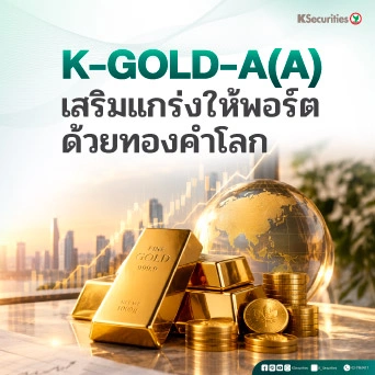 KS: K-GOLD-A(A) เสริมแกร่งให้พอร์ตด้วยทองคำโลก