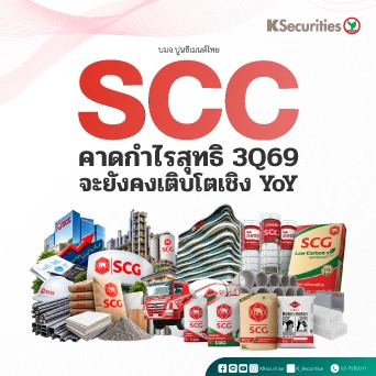 KS: SCC คาดกำไรไตรมาส 3/69 จะยังคงเติบโตเชิง YoY