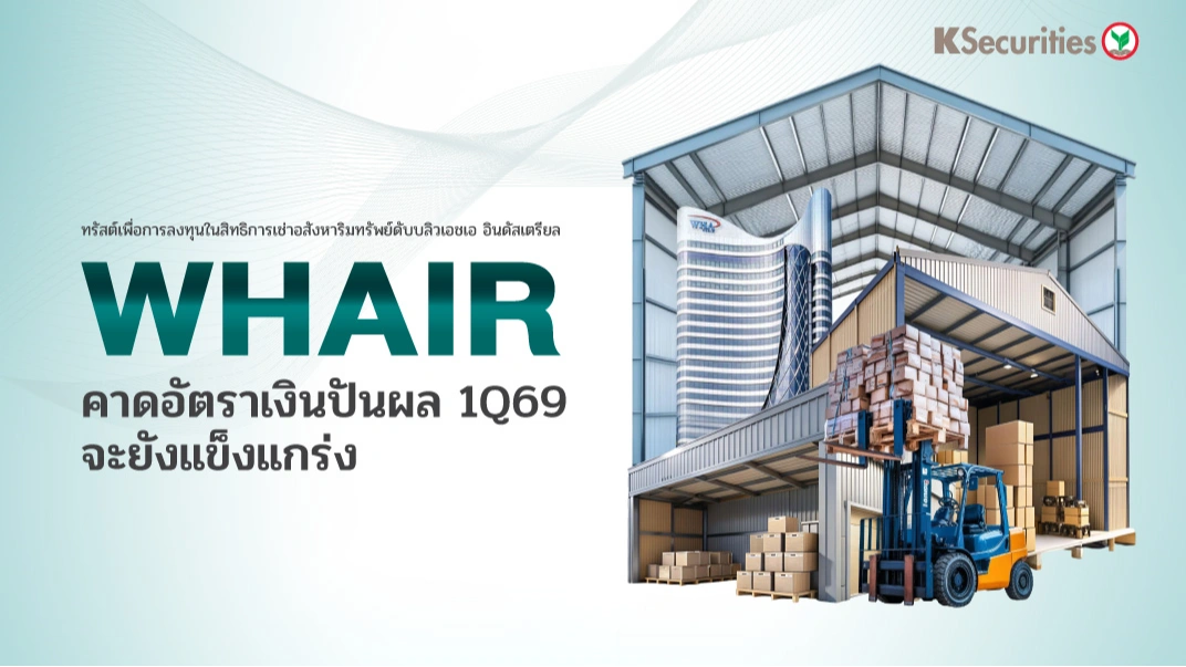 KS : WHAIR คาดอัตราเงินปันผล 1Q69 จะยังแข็งแกร่ง
