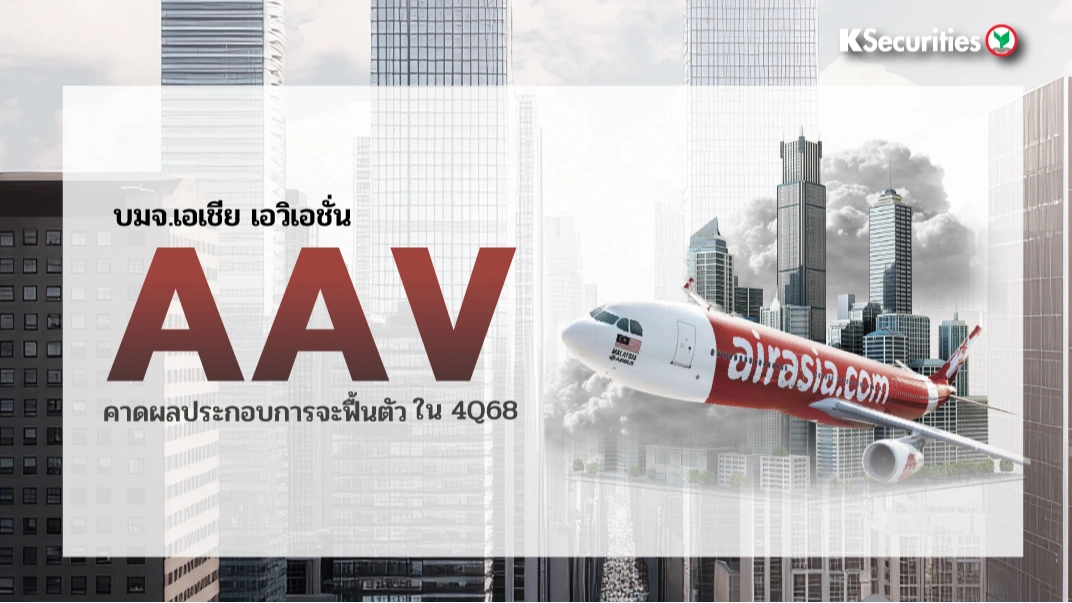 KS : AAV คาดผลประกอบการจะฟื้นตัวใน 4Q68