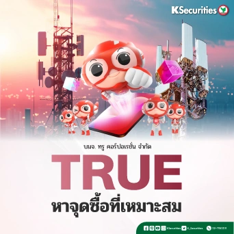 KS: TRUE หาจุดซื้อที่เหมาะสม