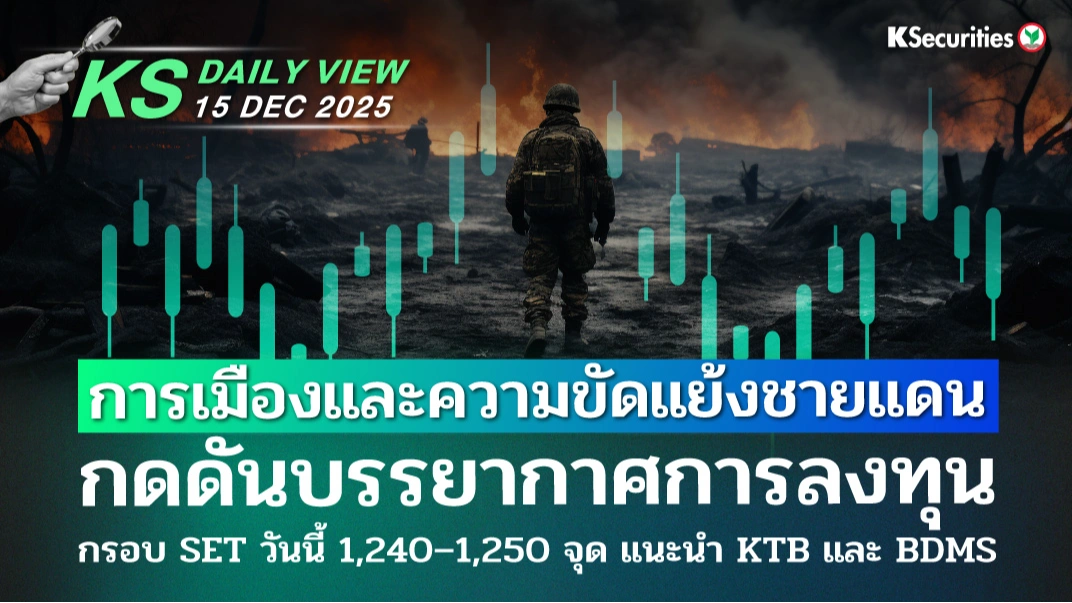 KS Daily View 15 ธ.ค. 2025