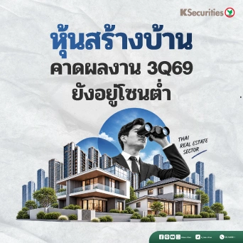 🏘️ KS: คาดผลการดำเนินงาน 3Q69 ยังอยู่โซนต่ำ