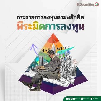 KS : กระจายการลงทุนตามหลักคิด พีระมิดการลงทุน