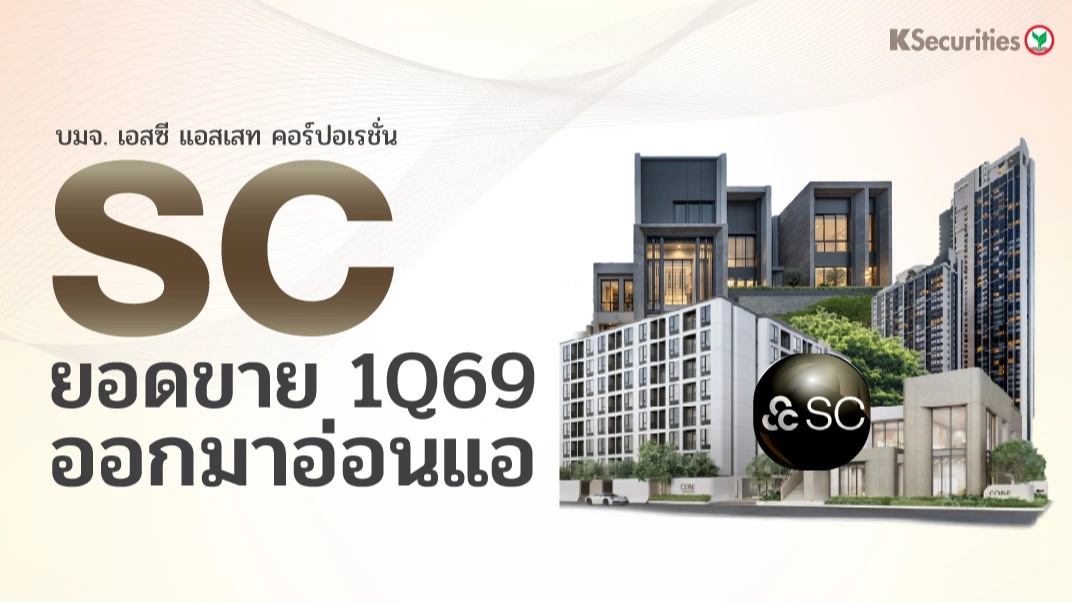 KS: SC ยอดขายไตรมาส 1/69 ออกมาอ่อนแอ