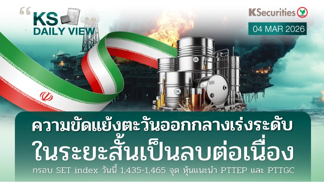 KS Daily View 04 มี.ค. 2026