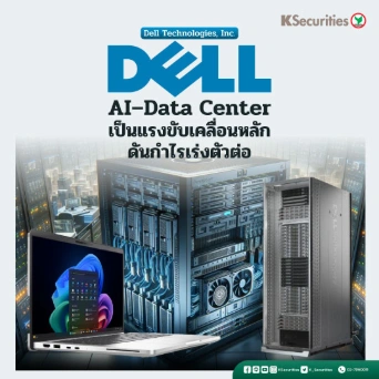 KS : DELL AI–Data Center เป็นแรงขับเคลื่อนหลัก ดันกำไรเร่งตัวต่อ