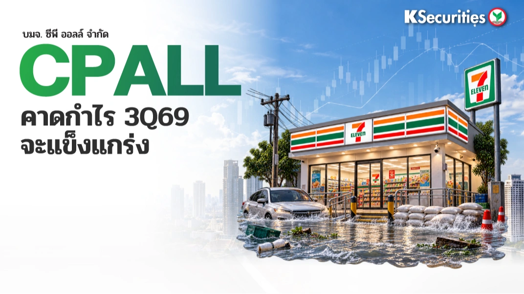 KS : CPALL คาดกำไร 3Q69 จะแข็งแกร่ง