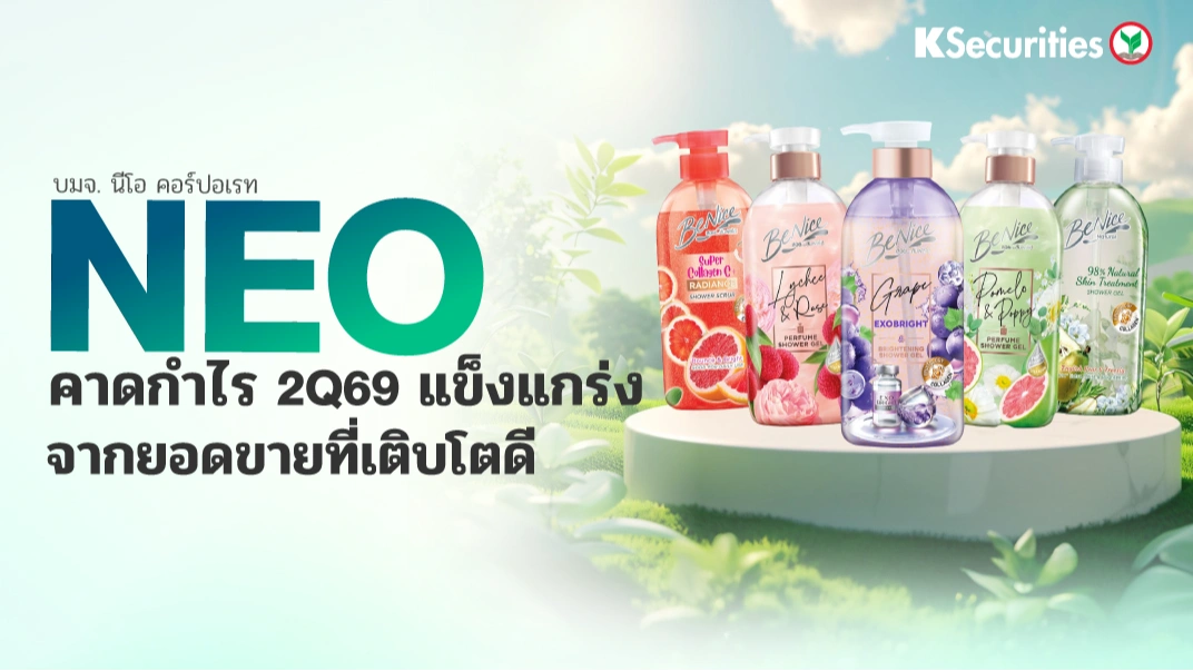 KS : NEO คาดกำไร 2Q69 แข็งแกร่งจากยอดขายที่เติบโตดี
