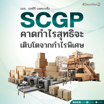 KS : SCGP คาดกำไรสุทธิจะเติบโตจากกำไรพิเศษ