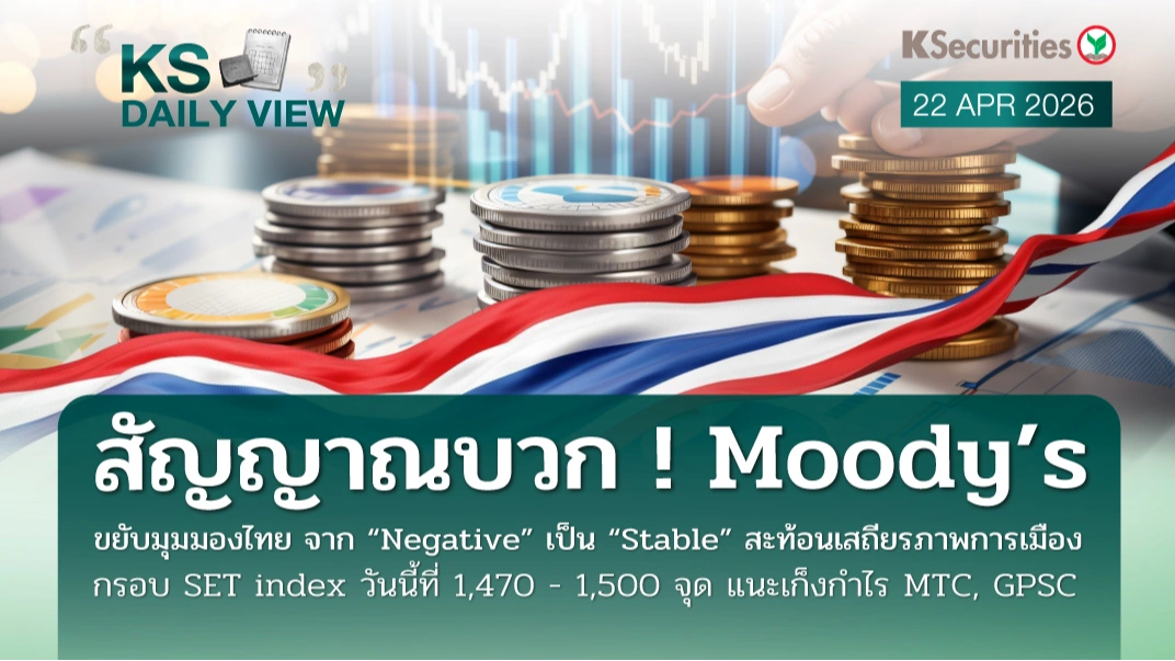 KS Daily View 22 เม.ย. 2026