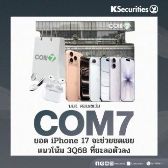 KS: COM7 ยอดไอโฟน 17 จะช่วยชดเชยแนวโน้ม 3Q68 ที่ชะลอตัวลง