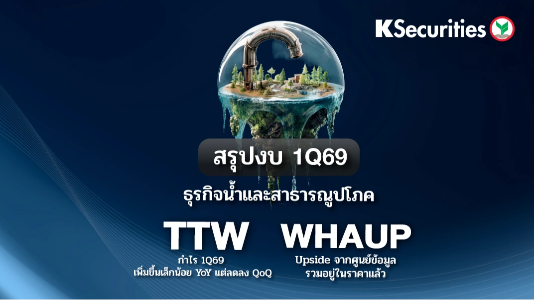 KS: สรุปงบ 1Q69 TTW VS WHAUP ธุรกิจน้ำและสาธารณูปโภค