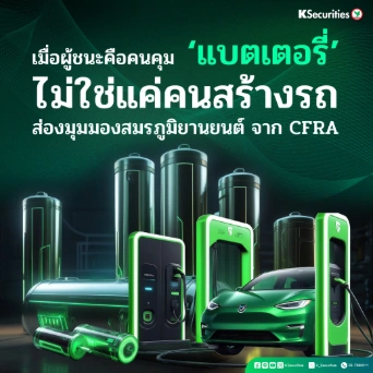 KS: เมื่อผู้ชนะคือคนคุม ‘แบตเตอรี่’ ไม่ใช่แค่คนสร้างรถ ส่องมุมมองสมรภูมิยานยนต์ จาก CFRA