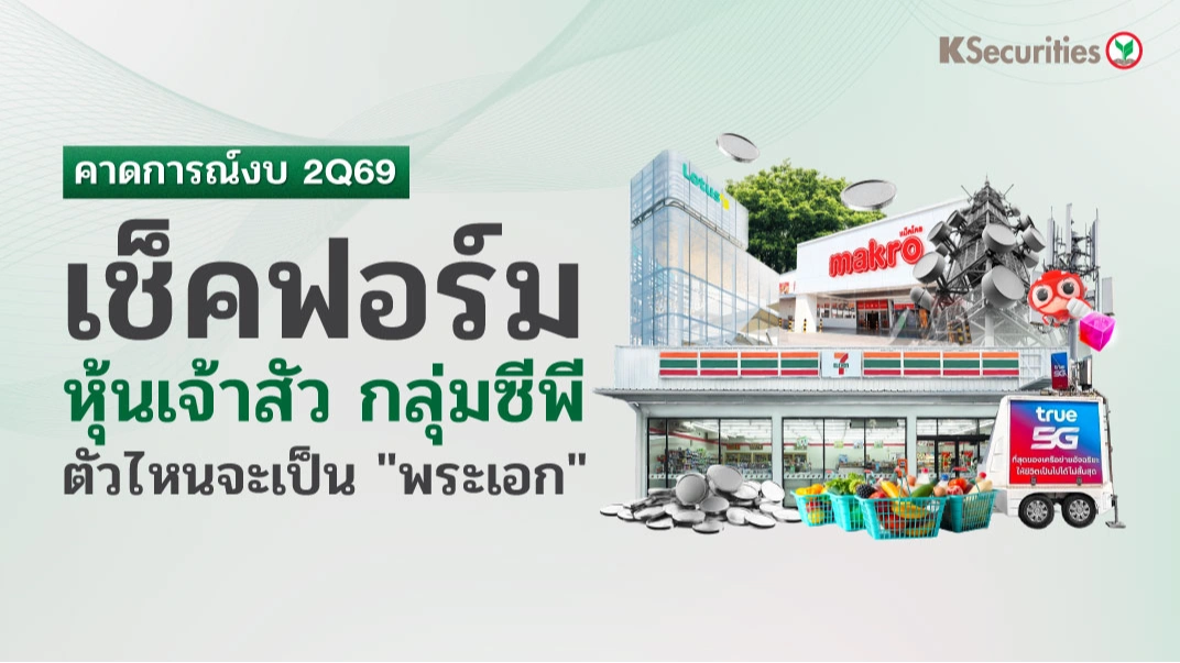 KS: คาดการณ์งบ 2Q69: เช็คฟอร์ม หุ้นเจ้าสัวกลุ่มซีพี ตัวไหนจะเป็น “พระเอก”🛒