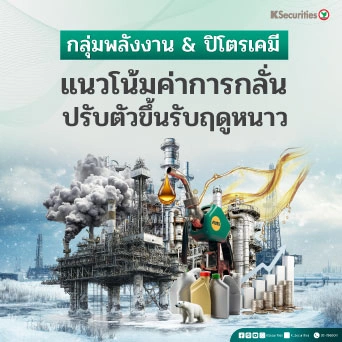 🛢️ KS: Energy Sector : แนวโน้ม GRM ปรับตัวขึ้นรับฤดูหนาว