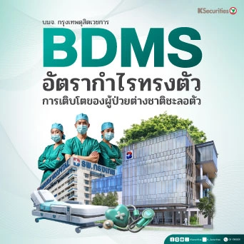 KS: BDMS อัตรากำไรทรงตัว ขณะที่การเติบโตของผู้ป่วยต่างชาติชะลอตัว