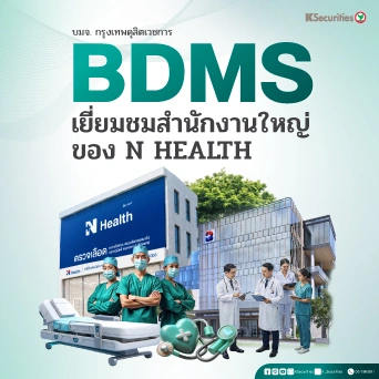 KS: BDMS เยี่ยมชมสำนักงานใหญ่ของ N Health