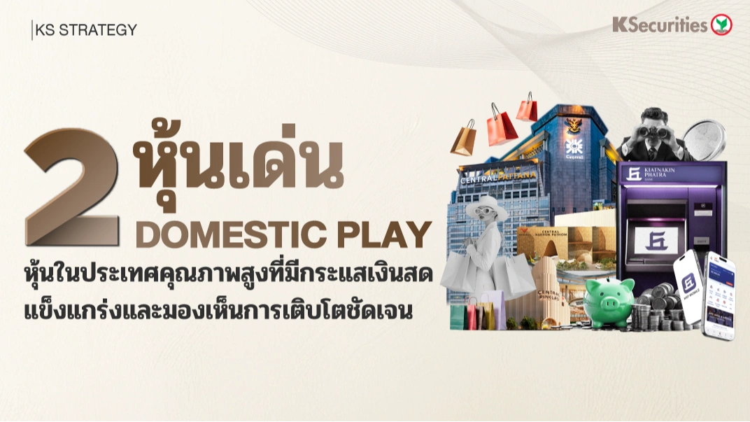 KS: 2 หุ้นเด่น Domestic Play หุ้นในประเทศคุณภาพสูง
