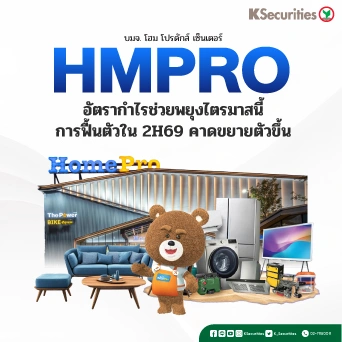 KS: HMPRO อัตรากำไรช่วยพยุงไตรมาสนี้ การฟื้นตัวใน 2H69 คาดขยายตัวขึ้น