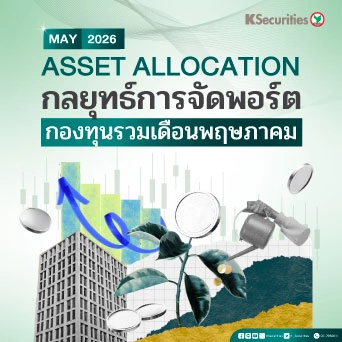 KS : ASSET ALLOCATION กลยุทธ์การจัดพอร์ต กองทุนรวมเดือนพฤษภาคม