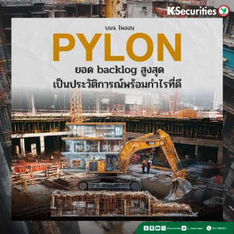 KS : PYLON ยอด backlog สูงสุดเป็นประวัติการณ์พร้อมกำไรที่ดี