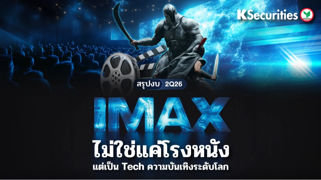 KS: 🎬 รู้จักหุ้น IMAX ที่ไม่ใช่แค่โรงหนัง แต่เป็น Tech ความบันเทิงระดับโลก