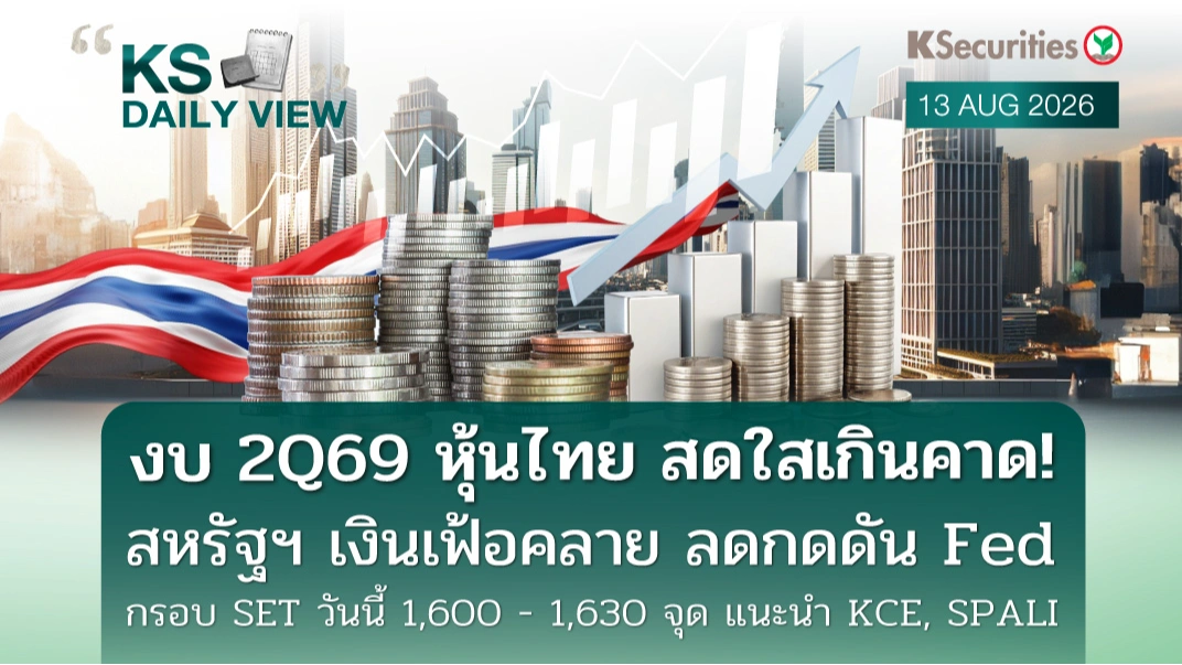 KS Daily View 13 ส.ค. 2026