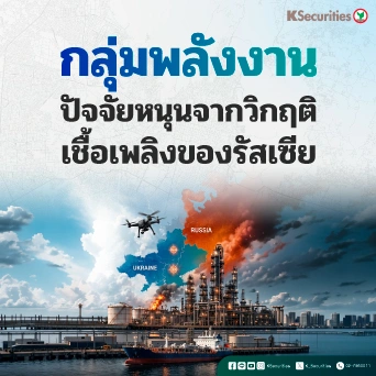 KS: กลุ่มพลังงาน ปัจจัยหนุนจากวิกฤตเชื้อเพลิงของรัสเซีย🏗🏭