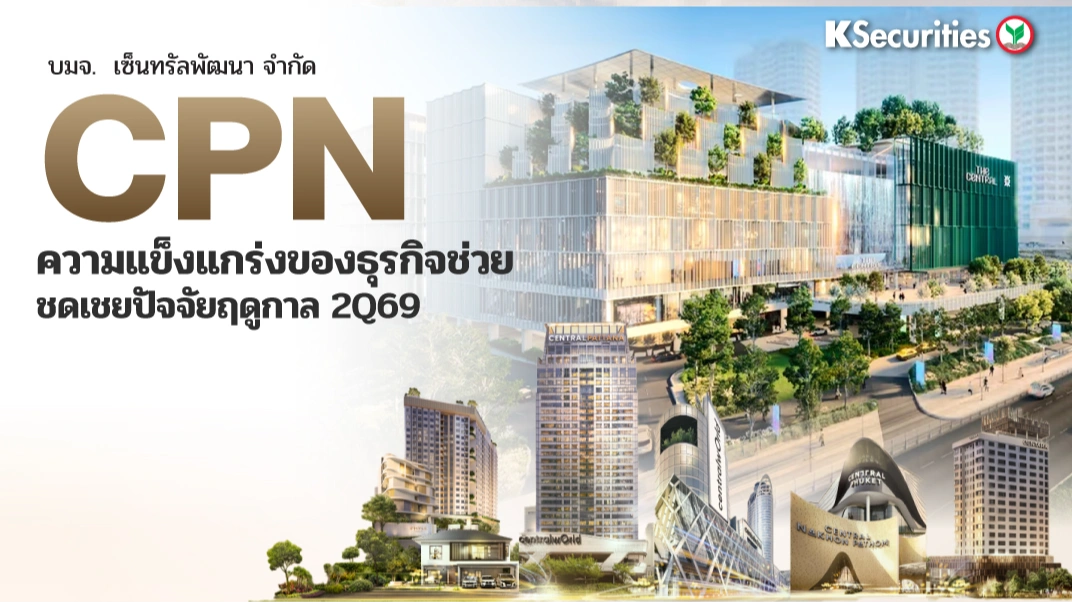 KS : CPN ความแข็งแกร่งของธุรกิจช่วยชดเชยปัจจัยฤดูกาล 2Q69