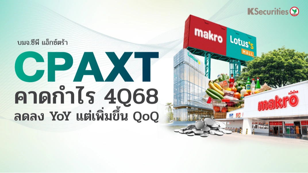 KS : CPAXT คาดกำไร 4Q68 ลดลง YoY แต่เพิ่มขึ้น QoQ