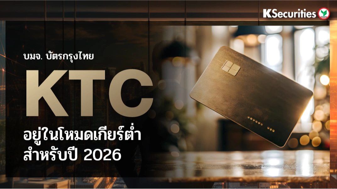  KS: KTC อยู่ในโหมดเกียร์ต่ำสำหรับปี 2026