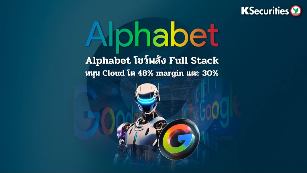 KS : Alphabet โชว์พลัง Full Stack หนุน Cloud โต 48% margin แตะ 30%