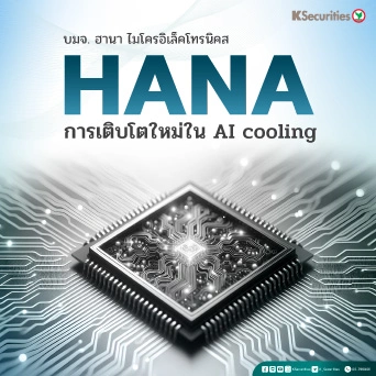KS: HANA การเติบโตใหม่ใน AI Cooling